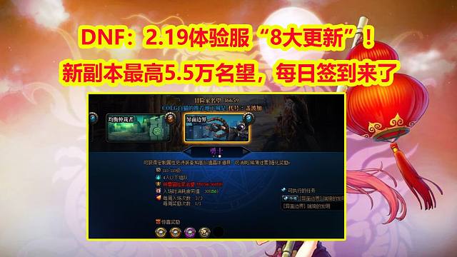 DNF：2.19体验服“8大更新”！新副本最高5.5万名望，每日签到来了