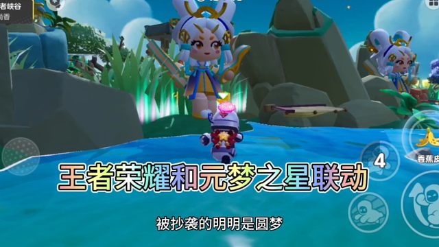 被抄袭的明明是元梦之星，王者荣耀都和元梦之星联动了，而且是糖豆人授权的#王者荣耀