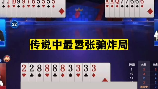 斗地主：传说中最嚣张骗炸局！两炸挖坑空城计！四炸恶斗决战京都