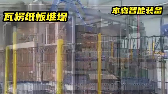 瓦楞纸 蜂窝板设备码垛机器人 包装箱生产线