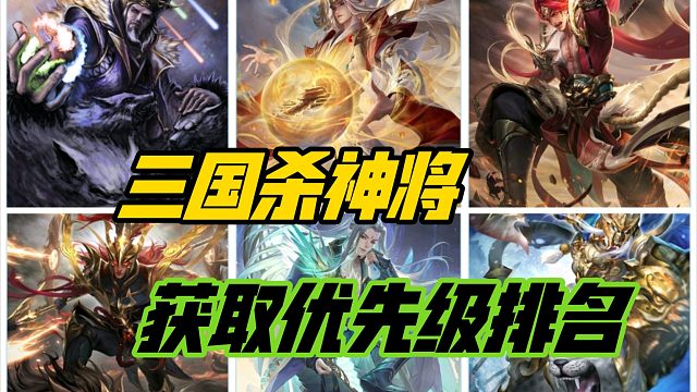 三国杀神将获取优先级排名！神赵云难进前四？远古大神垫底？三国杀一等大将军详解
