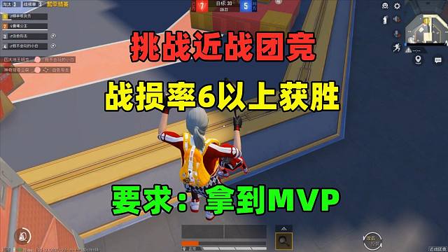 挑战近战团竞，战损率6以上且拿MVP获胜，从天而降打懵敌人