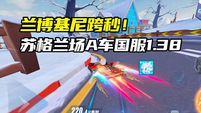 兰博基尼跨秒！苏格兰场A车国服1.38.97！