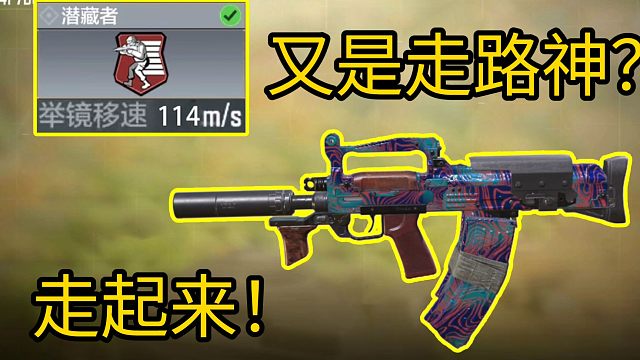 使命召唤手游又一个新的走路神？