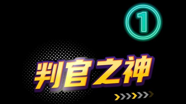 你以为的判官玩的好是这样的，其实玩的好的判官实际上是这样的