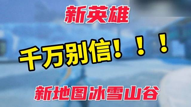 辟谣！所谓的高能英雄新英雄和新地图爆料