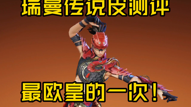 最欧皇的一集！瑞曼变色小龙虾皮肤测评！ #高能英雄 #高能英雄上线 #全新双英雄版本冰雪之歌