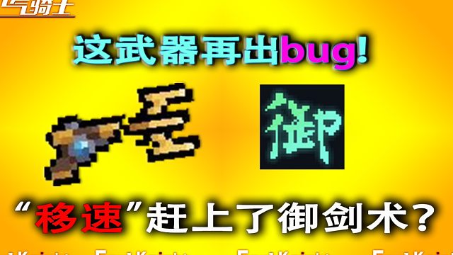 元气骑士：这武器再出bug，直接起飞了！