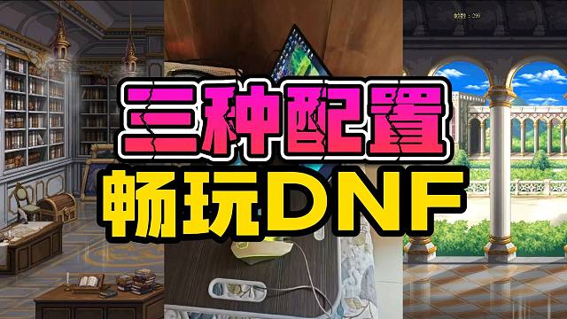 玩转DNF配置之ITX电脑主机显示器推荐！