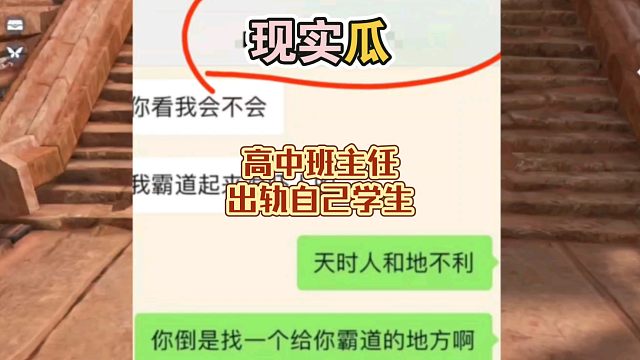 高中班主任出轨自己学生？