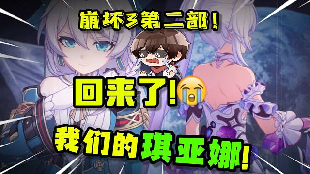 “你们是没有了琪亚娜，但你们还有我啊!”