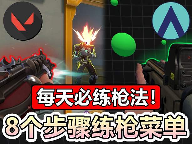 【無畏契約】每天必練?8個步驟練槍菜單！靈敏度參考！心態(tài)調(diào)整！│VALORANT│乖兒子