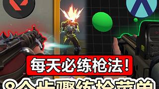 【無畏契約】每天必練?8個步驟練槍菜單！靈敏度參考！心態(tài)調整！│VALORANT│乖兒子