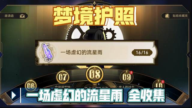 [星穹铁道]梦境护照 8 一场虚幻的流星雨 贴纸全收集