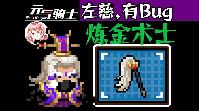 元气骑士：刚肝出来的新皮肤，就有Bug啦？炼金术士左慈皮肤Bug指南