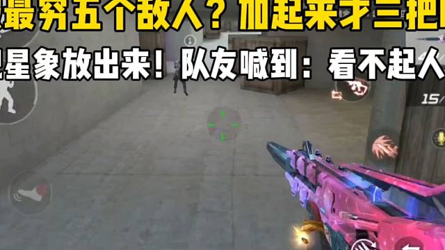 全服最穷五个敌人？加起来才三把M4，还把星象放出来了！