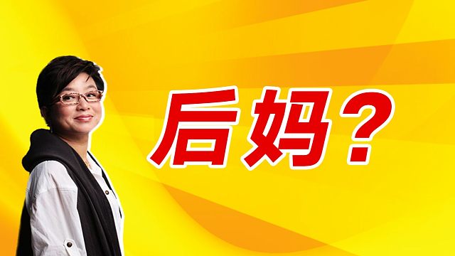 后妈？不，你只要做好一个长辈【麻辣情医吴迪】