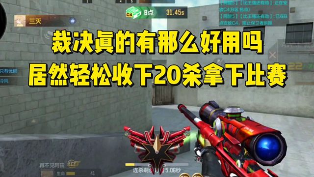 裁决真的有那么好用吗？居然轻松拿下20杀收下比赛。