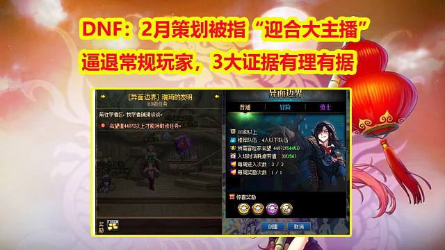 DNF：2月策划被指“迎合大主播”！逼退常规玩家，3大证据有理有据
