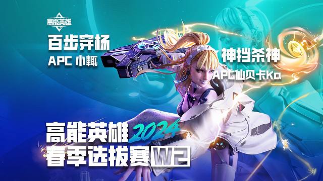 2024高能英雄春季选拔赛W2_总决赛