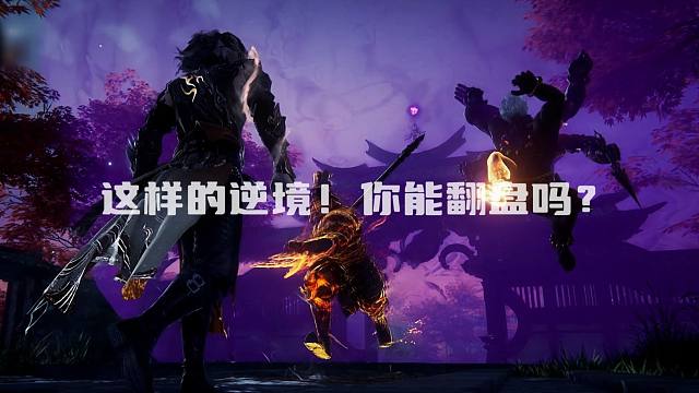 这样的绝境，你能翻盘吗？