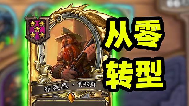 鱼人局金铜须有多离谱？从零到资源溢出