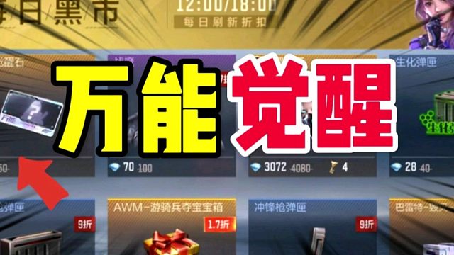 CF手游：黑市里的万能觉醒石值得入手吗？