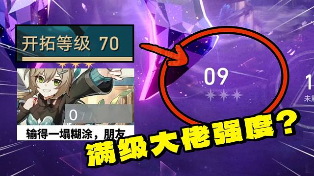 满级老登，爽号痛玩，忍痛帮他满星混沌吧【崩铁启航计划】