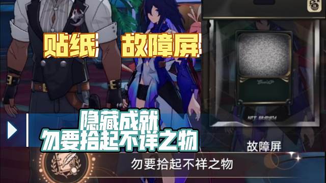 [星穹铁道] 贴纸 故障屏   隐藏成就 [勿要拾起不详之物]