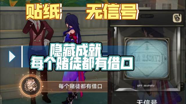 [星穹铁道]贴纸 无信号 隐藏成就 [每个赌徒都有借口]