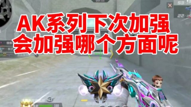 AK系列下个版本会加强吗，会加强哪个方面呢