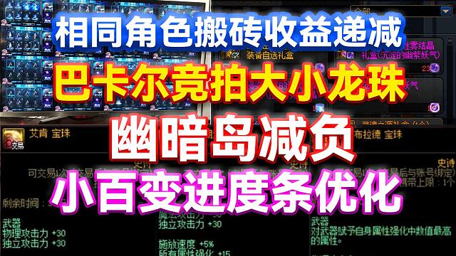 DNF：幽暗岛减负！相同角色搬砖收益递减！巴卡尔竞拍大小龙珠！小百变进度条优化！