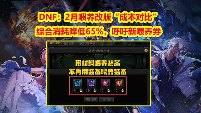 DNF：2月喂养改版“成本对比”！综合消耗降低65%，呼吁新喂养券