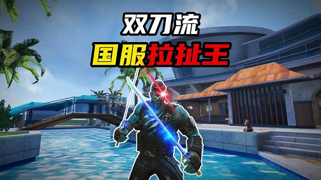 “双刀流”国服终极猎手拉扯王！