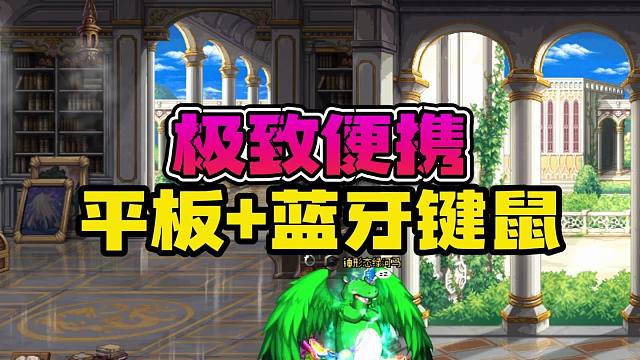 不到100！让你在平板上体验完整版DNF！！