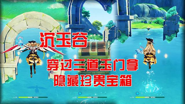 【原神】沉玉谷穿过三道玉门，拿一个隐藏珍贵宝箱