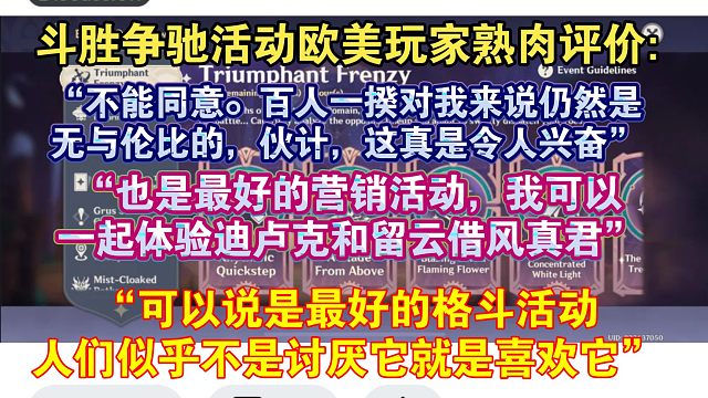 【原神熟肉】原神活动斗胜争驰好评！欧美玩家熟肉评价原神活动斗胜争驰:“人们似乎不是讨厌它就是喜欢它，
