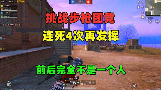 挑战步枪团竞连死4次再发挥，且要拿下12个人头并获胜！