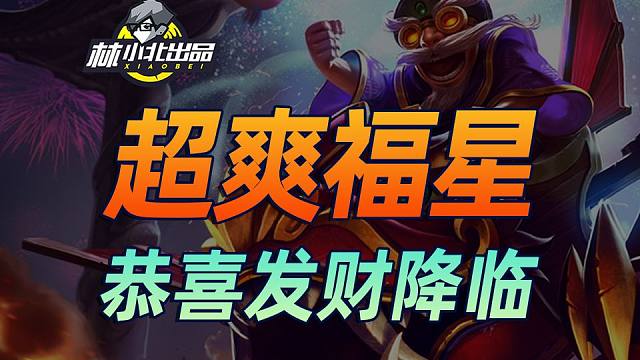 你们知道的，云顶的北已经馋哭了！【云顶之弈】【金铲铲之战】福星归来