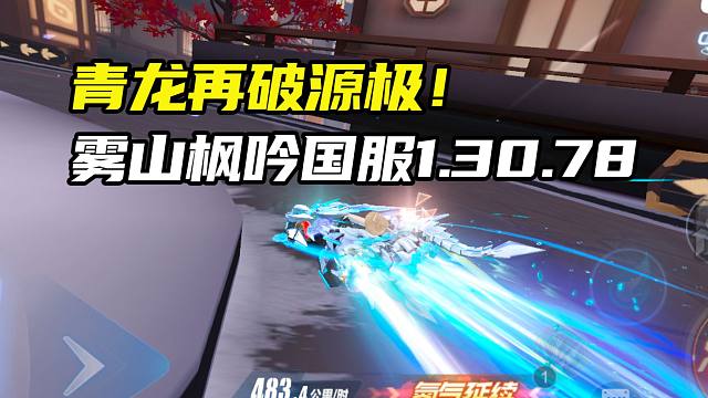 青龙再破源极！雾山枫吟国服1.30.78！