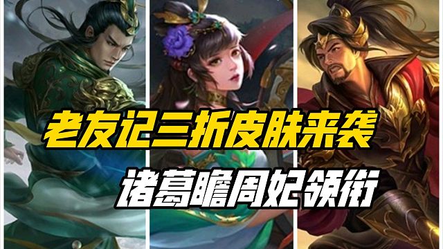 老友记三折动皮来袭，周妃诸葛瞻绝美动皮领衔！三国杀一等大将军详解