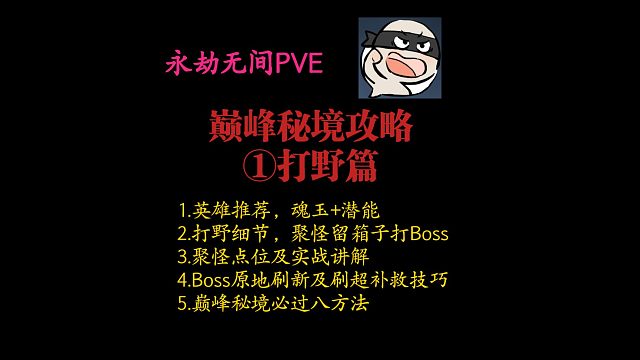 【永劫无间PVE】巅峰秘境自强攻略1，打野篇。想过巅峰八和带朋友过的看过来，打不过找我算账！