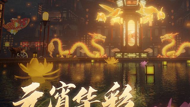 【黎明觉醒：生机】佳节将至，「元宵华彩」系列家具上新！