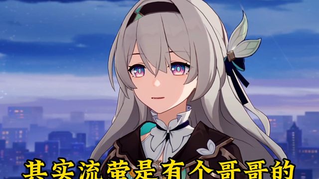 我今天才发现，原来流萤是有个哥哥的