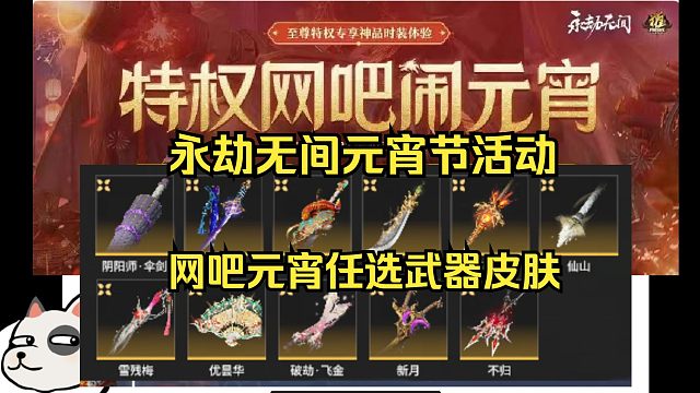 永劫无间元宵福利活动！上特权网吧！赢武器任选礼！