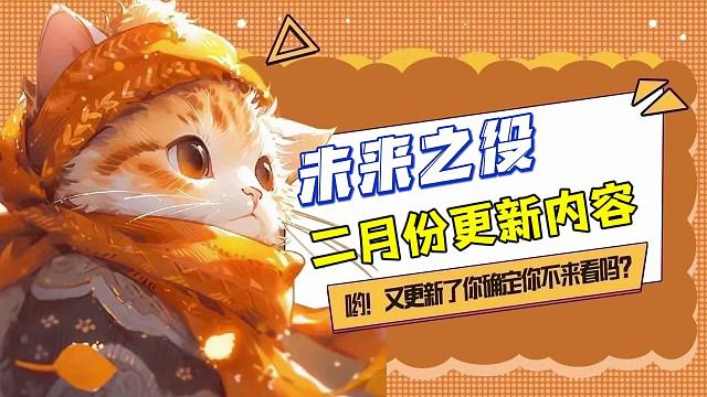 未来之役二月份更新内容