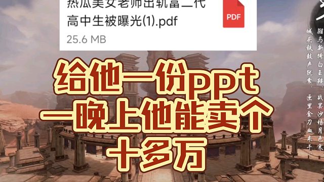 给他一份ppt，一晚上他能卖十几万！