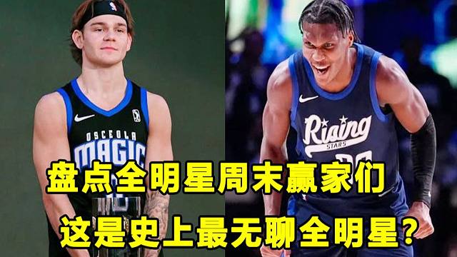 【Terry】盘点全明星周末的赢家们！步行者2年级新秀大获全胜，利指导75大巨星成色提升！史上最无聊