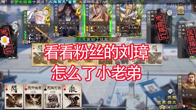 看看粉丝的刘璋主公打的如何？