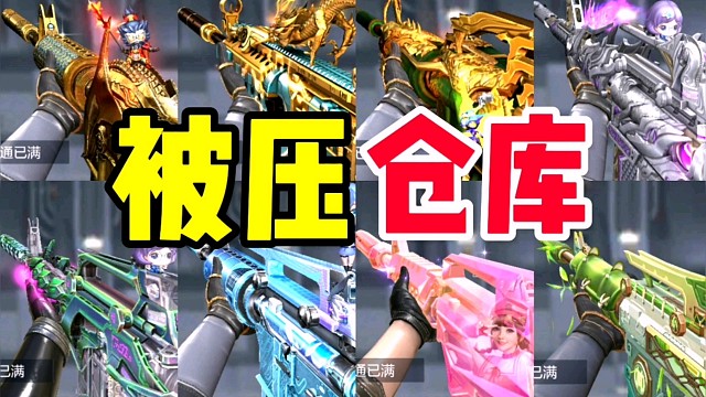 CF手游：分享8把被我压仓库的氪金M4！